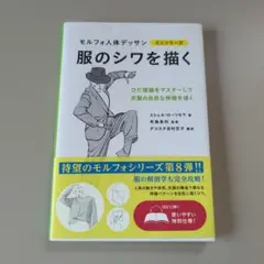 服のシワを描く (モルフォ人体デッサン ミニシリーズ)／ミシェル・ローリセラ