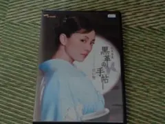 黒革の手帖 DVD レンタル落ち