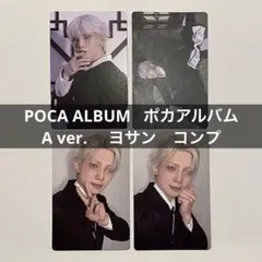 ヨサン ATEEZ POCA ALBUM ポカ Aver トレカ