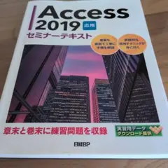 Access 2019 応用