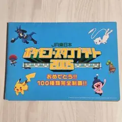★非売品★ポケモンスタンプラリー2005★全制覇★記念品グッズ★JR東日本★美品 2026年最新】ポケモンスタンプラリー2005の人気アイテム - メルカリ