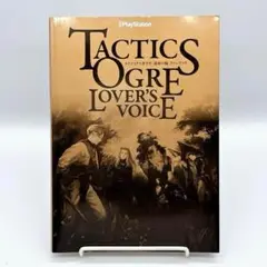 TACTICS OGRE LOVER'S VOICE : タクティクスオウガ運…