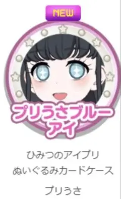 プリうさブルーアイ プレゼントコード