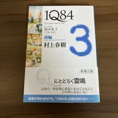 1Q84 : [a novel] BOOK2前編 (7月-9月)