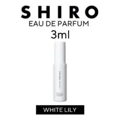 SHIRO ホワイトリリー オードパルファン 3ml 香水のサムネイル
