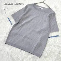 natural couture リブニット グレー 半袖 きれいめ レディースF