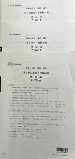 2026年受験対策　大原　模試　プレ模試　直前対策模試 2026年最新】大原 直前対策 税理士の人気アイテム - メルカリ