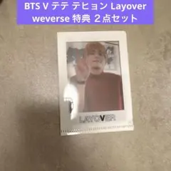 BTS V テテ テヒョン Layover weverse 特典 ２点セット