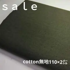 b92◇Sale◇cotton無地2㍍カーキ色系