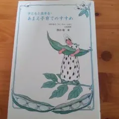 子どもと生きる あまえ子育てのすすめ