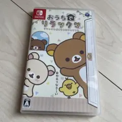 おうちでリラックマ　箱にダメージ有りの為、相場より安く出します