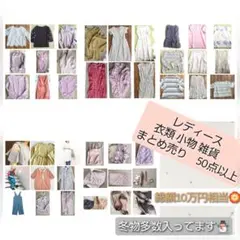 レディース衣類まとめ売り 50点以上