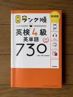 【日本英語検定協会推奨】英検４級　英単語730