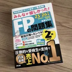 FPの問題集 2025-2026年版