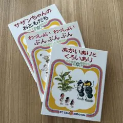 かこさとし おはなしのほん 3冊セット