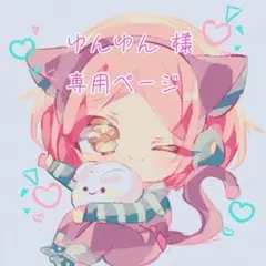 専用ページ   ☆*°    ゛ゆんゆん様   ゛