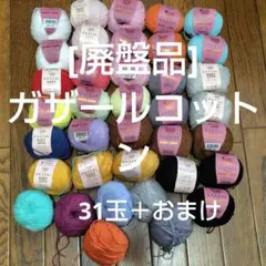 [廃盤品] 毛糸 ガザールコットン BABY LOVE(ベイビーラブ)