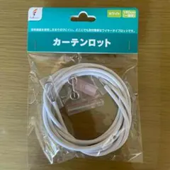 Fullness カーテンロット 180cm ホワイト