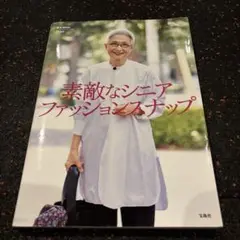 素敵なシニアファッションスナップ