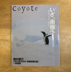 Coyote いざ、南極へ 2009 7月 植村直己 no.37