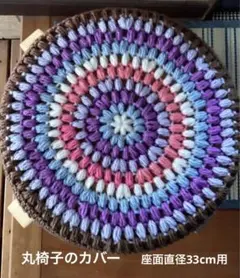 丸椅子のカバー スツールカバー 手編み 座面直径33cm用 6色 ホワイト他