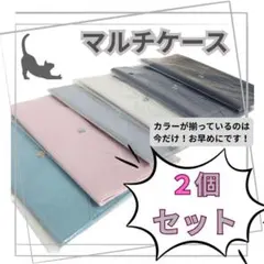 マルチケース 2個セット 豊富なカラーから２色を選んで購入