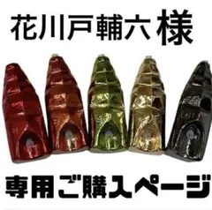 花川戸輔六様専用ご購入ページ