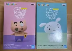 クレヨンしんちゃん Fluffy Puffy 2セット