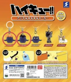 ハイキュー!! アニマルゆらゆらマーカー 日向・影山 2個セット