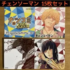【非売品】チェンソーマン ナツコミ2025ツインステッカー 15枚セット