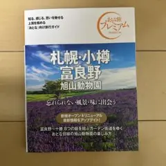 おとな旅プレミアム 札幌・小樽・富良野