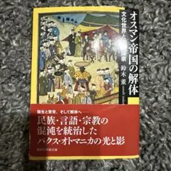 オスマン帝国の解体 鈴木童著