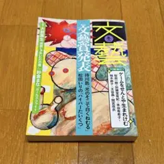 文藝（文芸）2024年11月号
