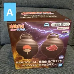 GiGO限定】 NARUTO ナルト 疾風伝 提灯型ライト 2種セット④ - メルカリ