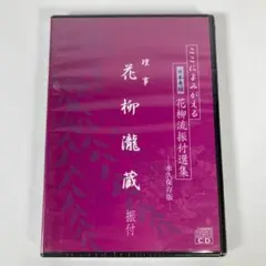 日本舞踊 花柳流 振付選集 花柳瀧蔵 永久保存版 DVD