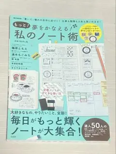 もっと! 夢をかなえる!私のノート術
