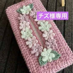 チズ様 リクエスト 2点 まとめ商品