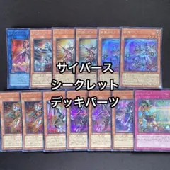 サイバース　斬機　デッキパーツ　全てシークレット　13枚セット　シク