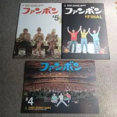 ファンボン #4 #5 #FINAL 3冊セット