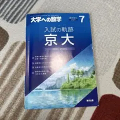 大学への数学 2023年10月号 入試の軌跡 私大医学部 - メルカリ