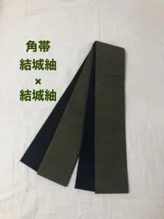 受注制作 28号 角帯 正絹 リバーシブル 結城紬 深緑×結城紬 紺 繋ぎ目なし
