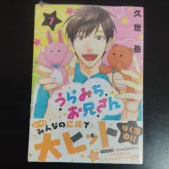 【店舗特典付き】うらみちお兄さん 7巻