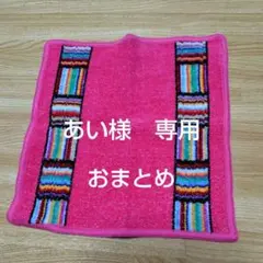 あい様 リクエスト 4点 まとめ商品