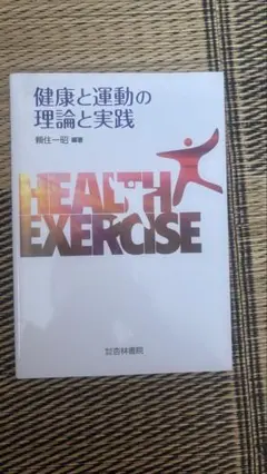 健康と運動の理論と実践