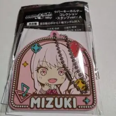 プロセカ　暁山瑞希　ラバーキーホルダーコレクション　スタンプver.