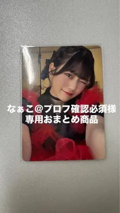 なぁこ＠プロフ確認必須様 リクエスト 2点 まとめ商品