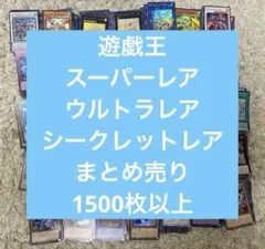 遊戯王　スーパーレア　ウルトラレア　シークレットレア　まとめ売りのサムネイル