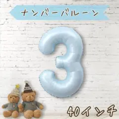 ナンバーバルーン３★ベビーブルー★40インチ★くすみカラー数字風船 誕生日お祝い