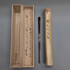 黒柿 茶杓 木箱入り 拭漆 （A） - メルカリ