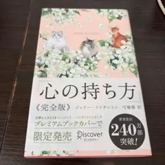 心の持ち方《完全版》プレミアムカバー限定／ジェリー・ミンチントン